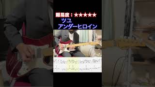 【アンダーヒロイン/ツユ】毎日ギターソロ 258日目【TAB譜】#shorts