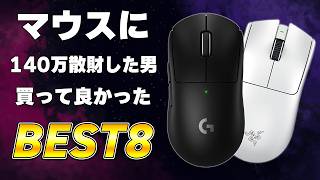 【最新版】今までゲーミングマウスを97台買った男の"ガチな"おすすめマウス5選