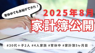 【音声あり】30代・4人家族の2025年8月家計簿公開／家計管理5ヶ月目、育休中でもしっかり黒字化！