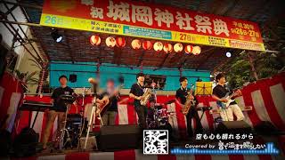 【おとぬま】城岡神社祭典ライブ ダイジェスト