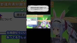 都道府県知識？を披露するもツッコまれるぺこら【切り抜き/ホロライブ/兎田ぺこら】#shorts