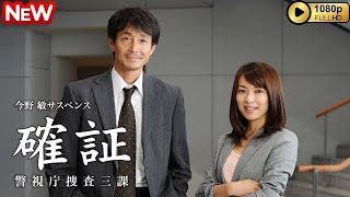 【日本のドラマ】 今野敏サスペンス 確証～警視庁捜査三課 【フルムービー】