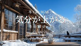 【Winter Cafe BGM]】Uplifting Morning Jazz | Jazz That Makes Coffee Taste Better
