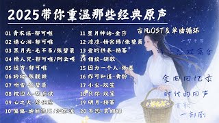 【古風OST回憶殺 | 單曲循環】2025帶你重溫那些經典原聲🎵一夢千年，時代的迴響，一首歌一部劇！ #張碧晨 #張傑 #鬱可唯 #楊冪 【Lyrics Video】