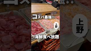 海鮮食べ放題が都内NO.1のコスパ⁉️【上野】