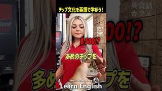 日本人には親のないチップ文化を英語で学ぼう#shorts  #はんネキ #英語学習 #英会話  #海外の反応