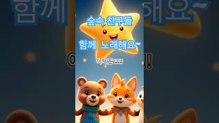 작은별 동요    #작은별 #스페인어동요 #동물친구들 #동요#TwinkleTwinkle #SpanishSong #AnimalFriends #KidsSong