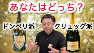 あなたはどっち？ドンペリ派？クリュッグ派？