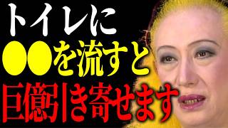 【美輪明宏】トイレに〇〇を流すと金運が爆上がりするわよ。知らないと損する一生お金に困らない為の開運方法。