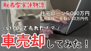 [Audio Included🚙] I Sold My Car. How Much Did I Get for It?! / Selling with MOTA / Deficit Budget...