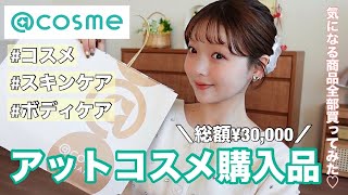 【アットコスメ購入品】お肌の曲がり角でスキンケア大量購入🫡💦気になるコスメも❤️‍🔥