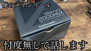 俺のメインリール。忖度無しで話します。