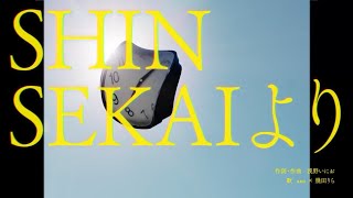 SHINSEKAIより / ano × 幾田りら [オープニング映像サイズ リリックMV]