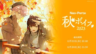 【Neo-Porte】2023秋【新ボイス発売】