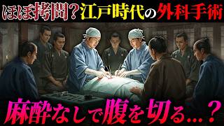 [Surgery in the Edo Period] How were surgeries performed without general anesthesia?
