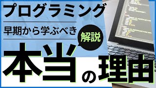 【保護者様向け】プログラミングを早期から学ぶ意味