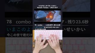 米津玄師 - IRIS OUT / 劇場版『チェンソーマン レゼ篇』主題歌 サビパートを打ってみた！#shorts #タイピング