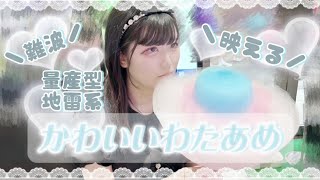 【地雷系】めちゃくちゃかわいい映えるわたあめ食べに行った難波