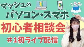 【パソコンスマホ初心者相談会】のはずが初ライブにテンパりすぎて逆相談会になるの巻   ♯1初ライブ配信