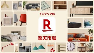 楽天市場 WebCM「インテリアは♪楽天市場」篇（15秒）