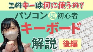 【超初心者向け】キーボードと文字入力を解説　後編【Windows11/BGMなしVer.】