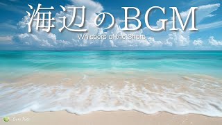 海辺のBGM｜波音×穏やかなピアノ− Whispers of the Shore