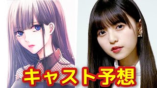 【明日カノ】実写ドラマ版のキャスト予想！