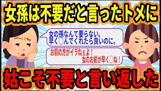 女孫は不要だと言い放った姑に、そんなことを言う姑こそ不要だと言い返してやったw【2ch スカッと】