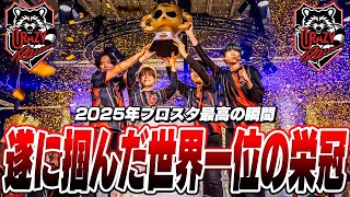 【ブロスタ】CR遂に世界一へ。日本中が涙した“ブロスタ最高の瞬間”がこれだ！！！！！！【2025世界大会】