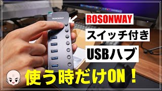 【ROSONWAY】スイッチ付きUSB3.0ハブが便利すぎた【Mac/Windowsで使える】【オススメ】