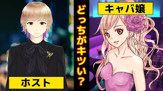 【比較】ホストとキャバ嬢ってどう違うの？どっちが稼げる？どっちがキツイ？
