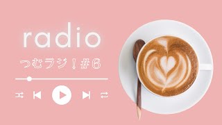 【ラジオ】つむラジ＃６「幸運の羽が運ぶもの」