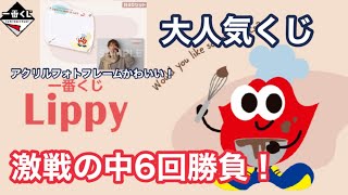 【一番くじ】Lippy 全ラインナップ可愛い！朝から完売続出のくじ、何とか6回引いて来た！