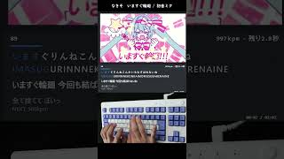 いますぐ輪廻/初音ミク 打ってみた #shorts #タイピング #いますぐ輪廻 #なきそ