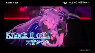 【#天音かなた4周年LIVE】Knock it out!【#天音かなた／#ホロライブ】