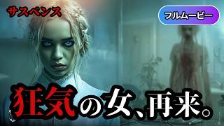 魔性の女エリザベス | The Wrong Patient   (サスペンス, スリラー, 心理, 無料映画, 洋画, フルムービー）