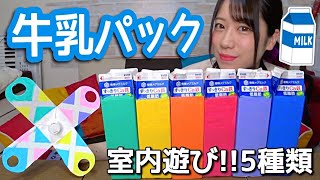 【牛乳パック】子どもが夢中になる工作遊び!!5種類【保育園・幼稚園】