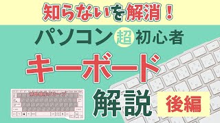 キーボードと文字入力を解説　後編 【超初心者向け】(Windows10Ver.)