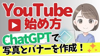 YouTubeの始め方、新しいチャンネル作成方法を解説します！ChatGPTを使ってプロフィール写真とバナーを作成する方法も紹介します！