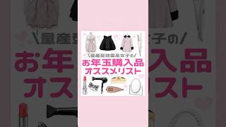 量産型地雷系女子のオススメ購入品リスト💘🧧#量産型#地雷系#購入品