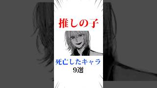 推しの子死亡したキャラ9選