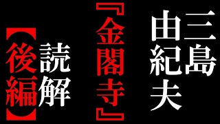 三島由紀夫『金閣寺』読解（後編）：三島由紀夫の説いた「文武両道」