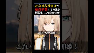 【必見】26年現役童貞が童貞卒業する方法を解説してみたwww #vtuber #キルシュトルテ #切り抜き #雑談