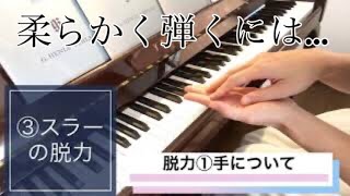 【脱力③】手首をなめらかに使う？練習の方法をわかりやすく！