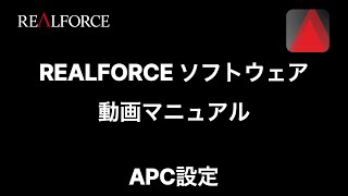 REALFORCE ソフトウェア 操作方法：APC設定
