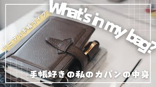 What's in my bag？手帳好きのミニマルな持ち物紹介【カバンの中身】