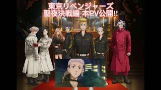 東京リベンジャーズ 聖夜決戦編の本PVが公開されました！