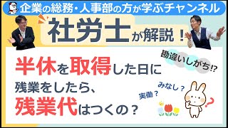 半休を取得した日に残業をしたら、残業代はつくの？