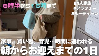 【お迎えまでの1日】家事、買い物、育児に追われる平日8時半〜16時までの1日┃平日ルーティーン