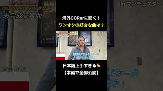 We asked a Polish ONE OK ROCK fan who is fluent in Japanese about his favorite song! #oneokrock